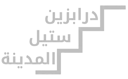 درابزين ستيل المدينة